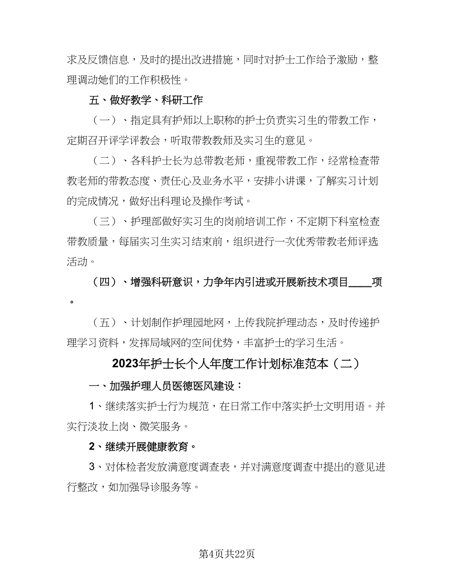 2023年护士长个人年度工作计划标准范本（9篇）_第4页