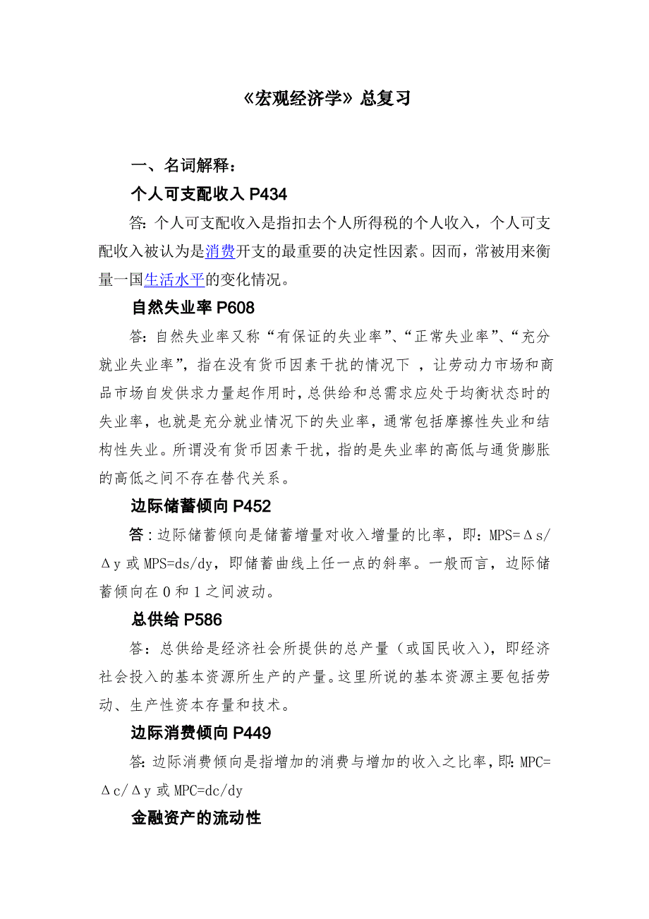 南开大学金融在职研究生宏观经济学总复习.doc_第1页