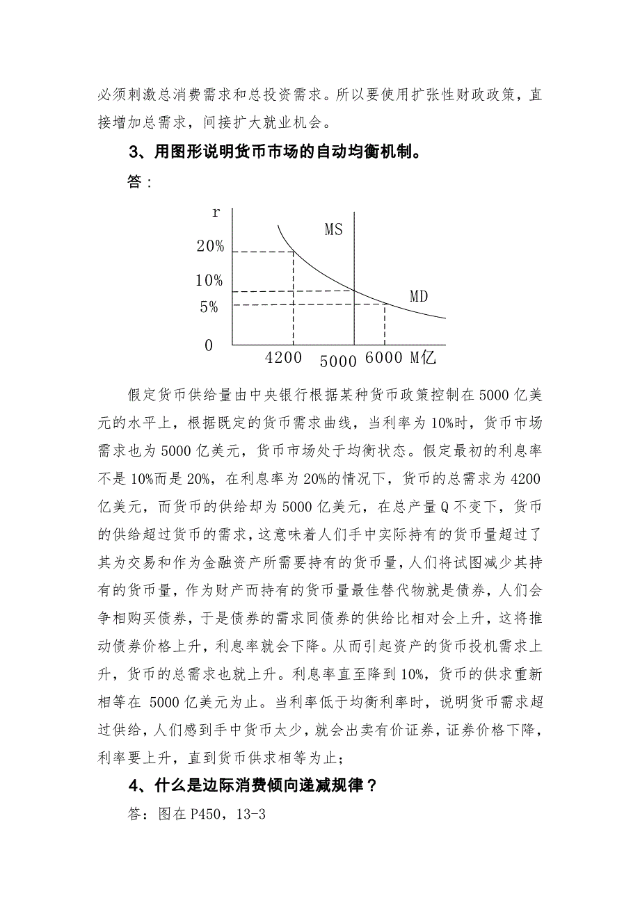 南开大学金融在职研究生宏观经济学总复习.doc_第4页