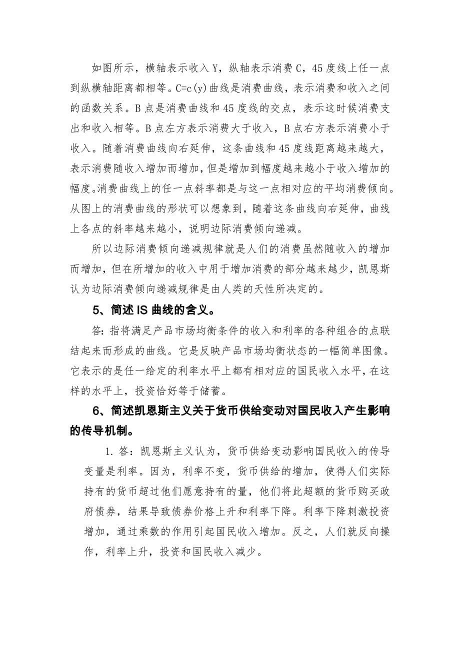 南开大学金融在职研究生宏观经济学总复习.doc_第5页