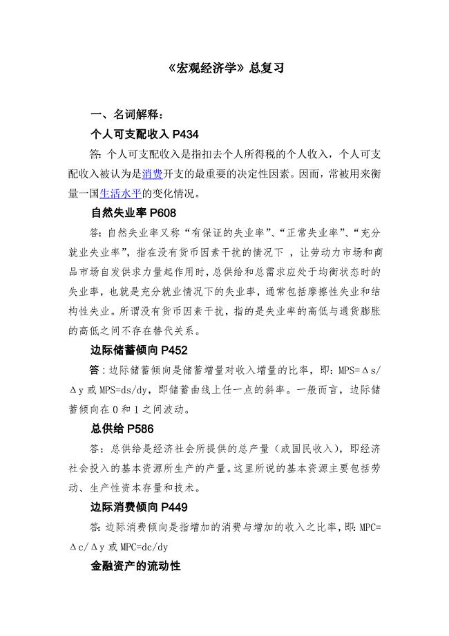 南开大学金融在职研究生宏观经济学总复习.doc