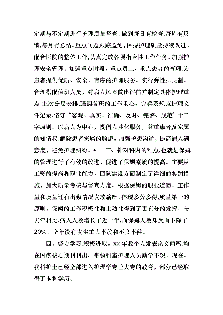 护士长的个人述职报告_第2页