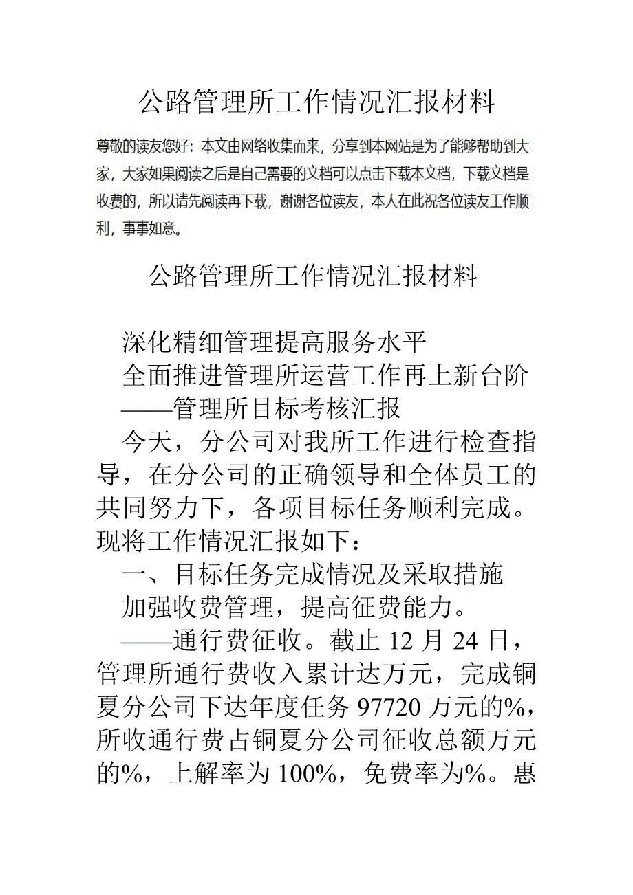 公路管理所工作情况汇报材料(共11页)_第1页