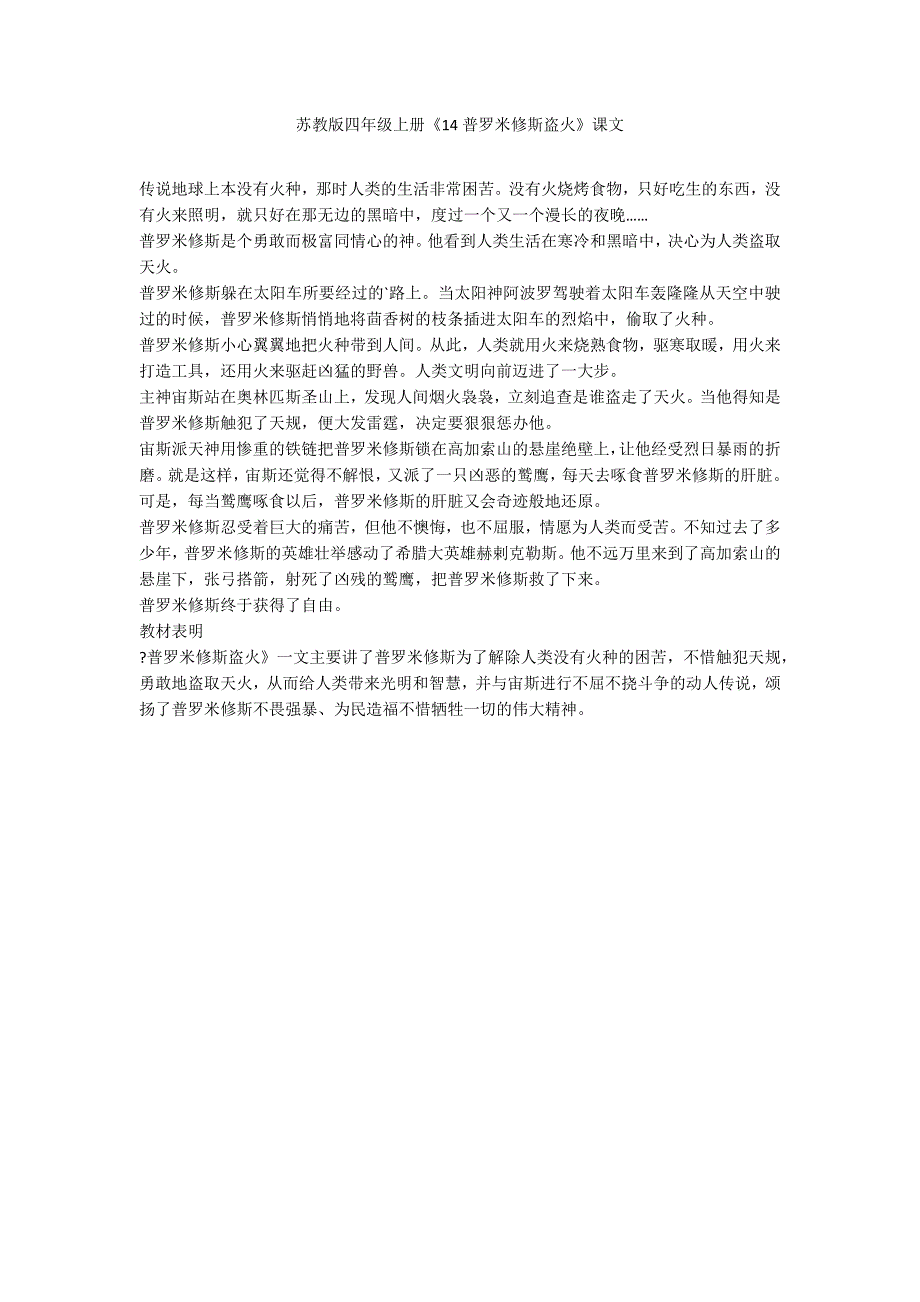 苏教版四年级上册《14普罗米修斯盗火》课文_第1页