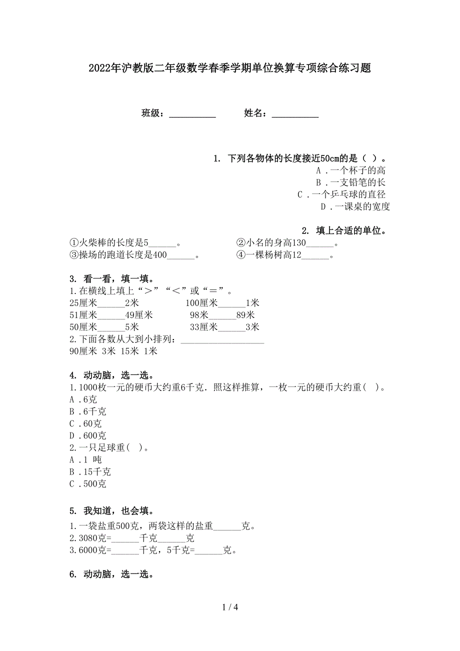 2022年沪教版二年级数学春季学期单位换算专项综合练习题_第1页