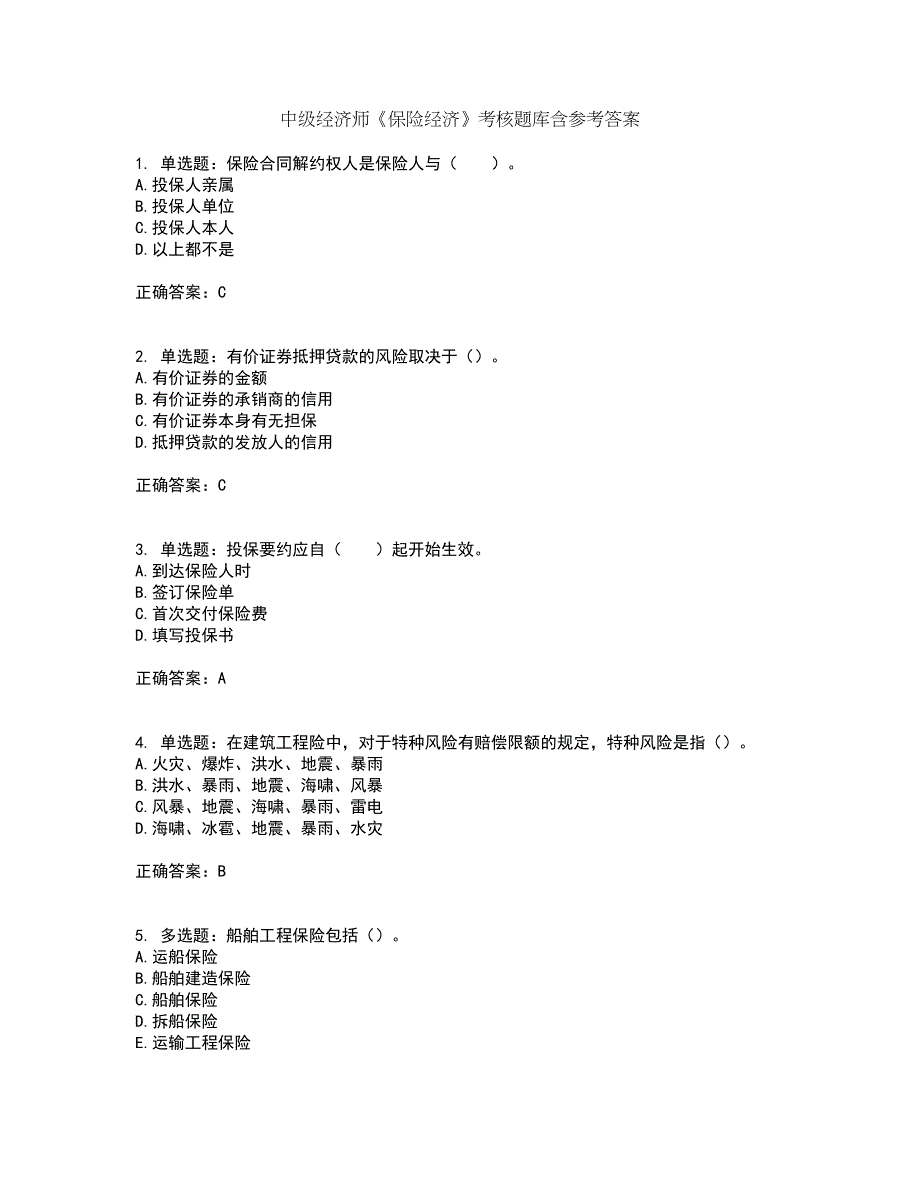 中级经济师《保险经济》考核题库含参考答案81_第1页