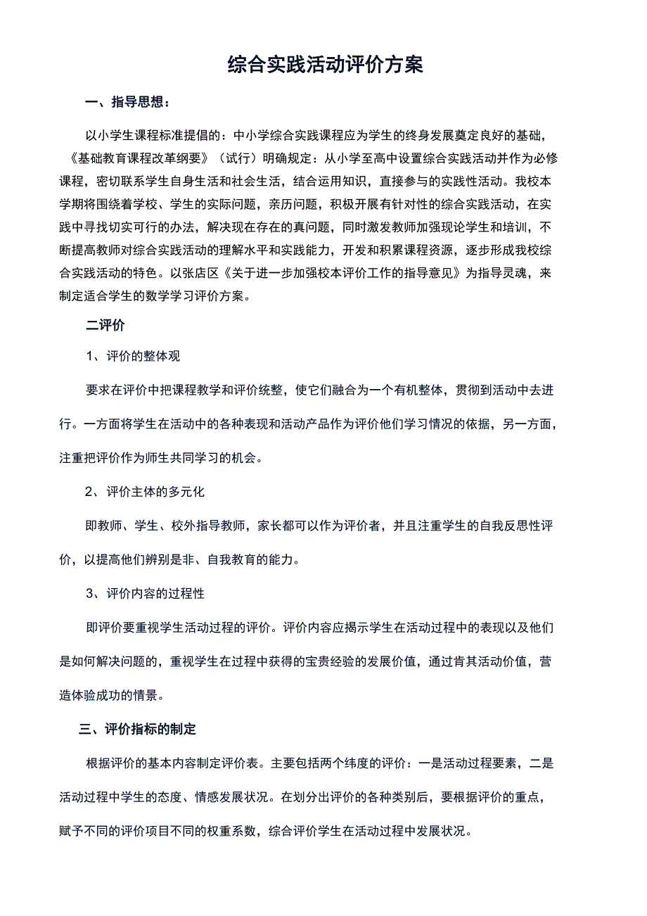 综合实践评价方案_第1页