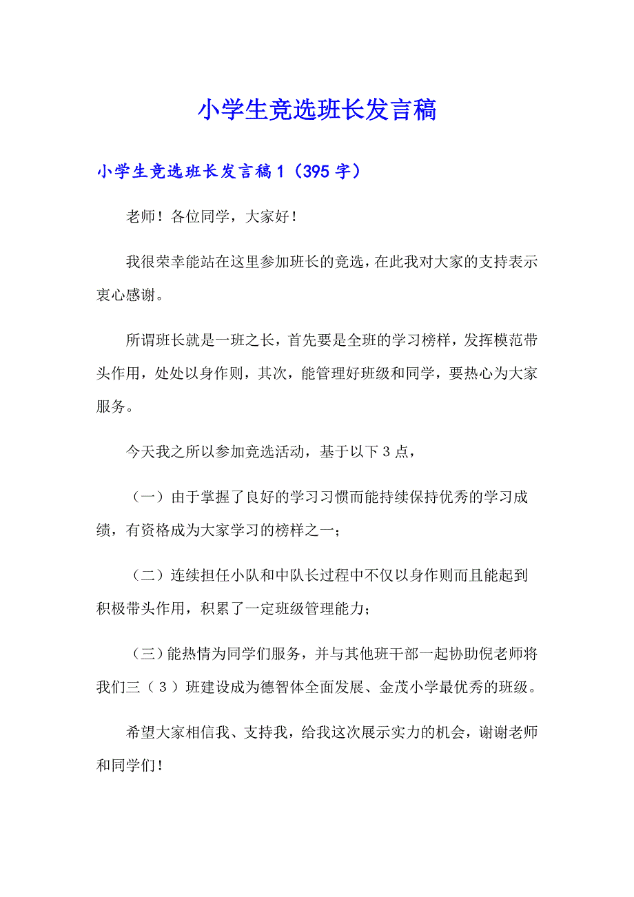 小学生竞选班长发言稿（多篇汇编）_第1页