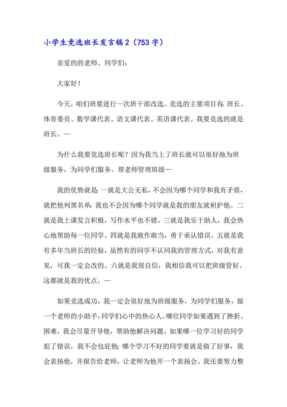 小学生竞选班长发言稿（多篇汇编）_第2页