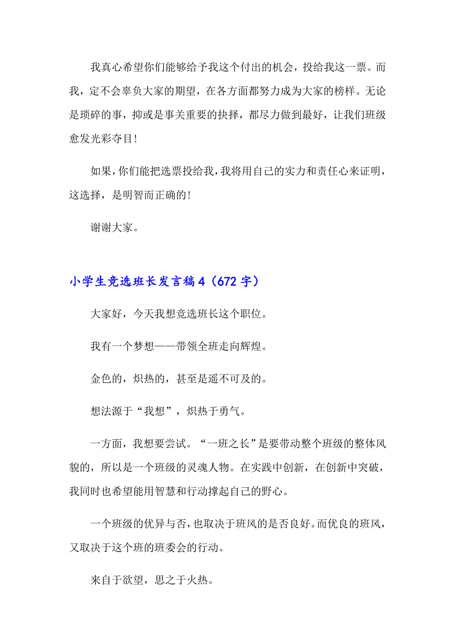 小学生竞选班长发言稿（多篇汇编）_第4页