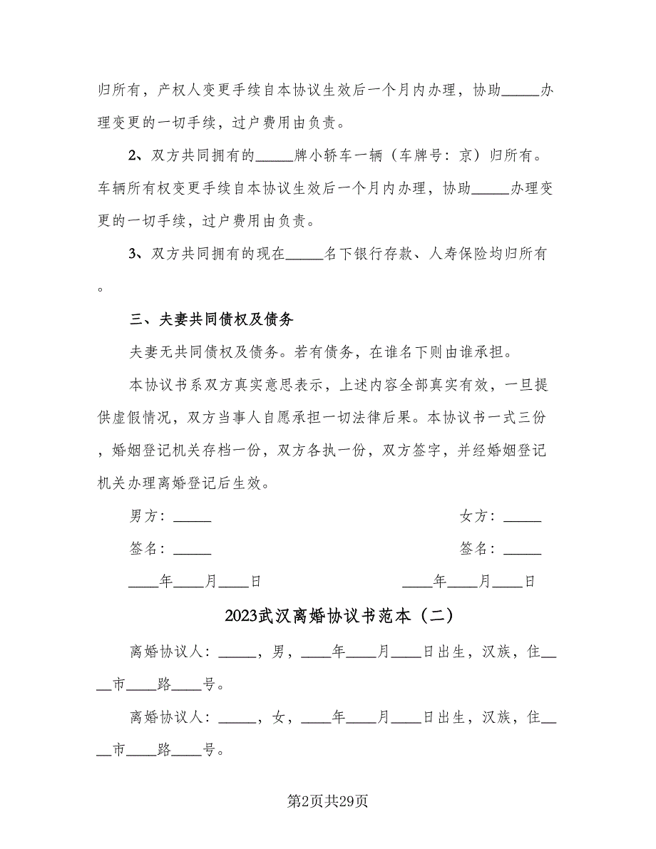 2023武汉离婚协议书范本（十一篇）_第2页