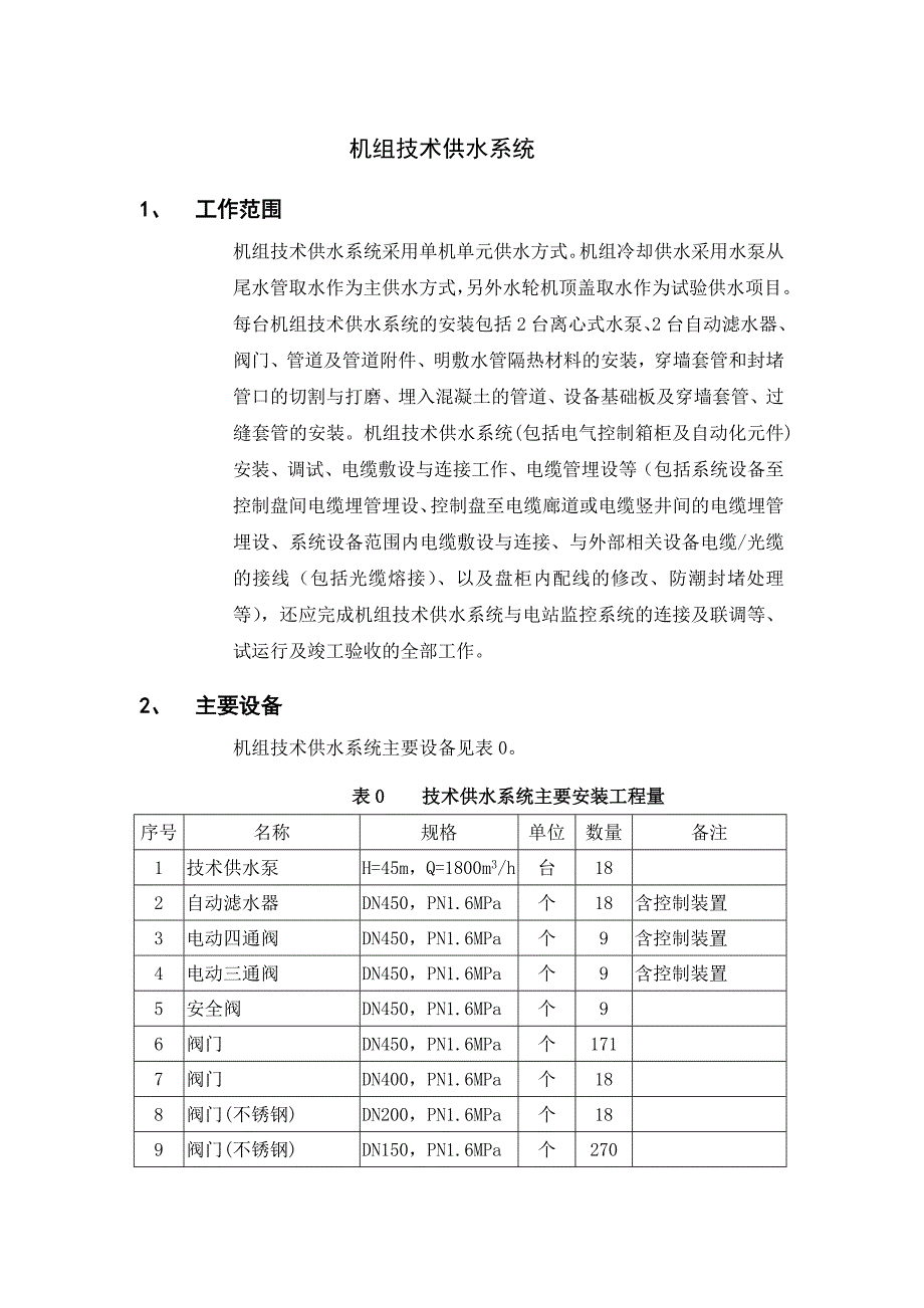 机组技术供水系统.doc_第1页