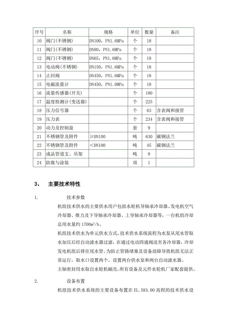 机组技术供水系统.doc_第2页