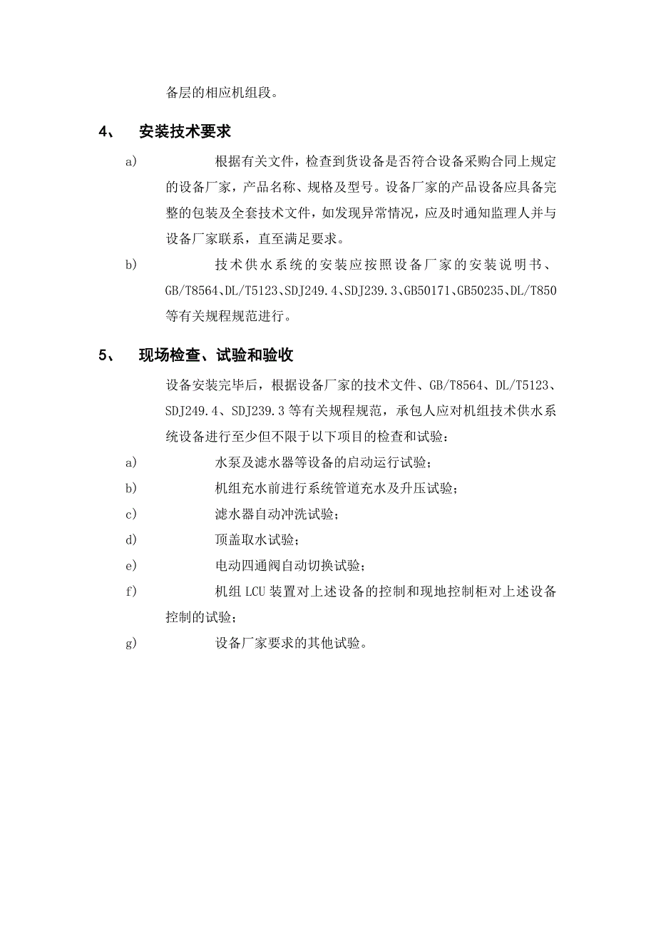 机组技术供水系统.doc_第3页