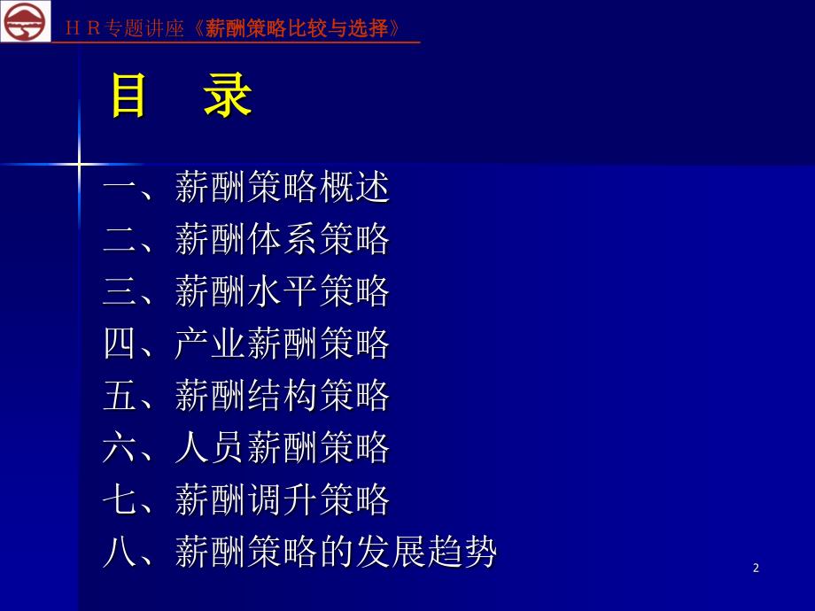 薪酬策略比较与选择34_第2页