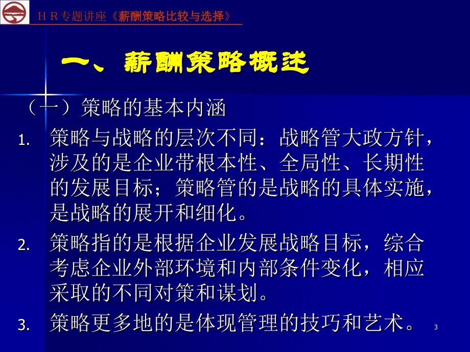 薪酬策略比较与选择34_第3页