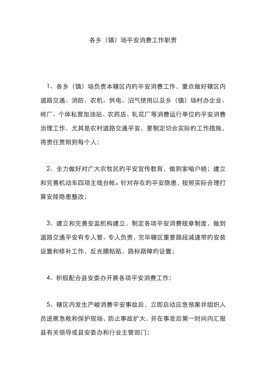 各乡（镇）场安全生产工作职责_第1页