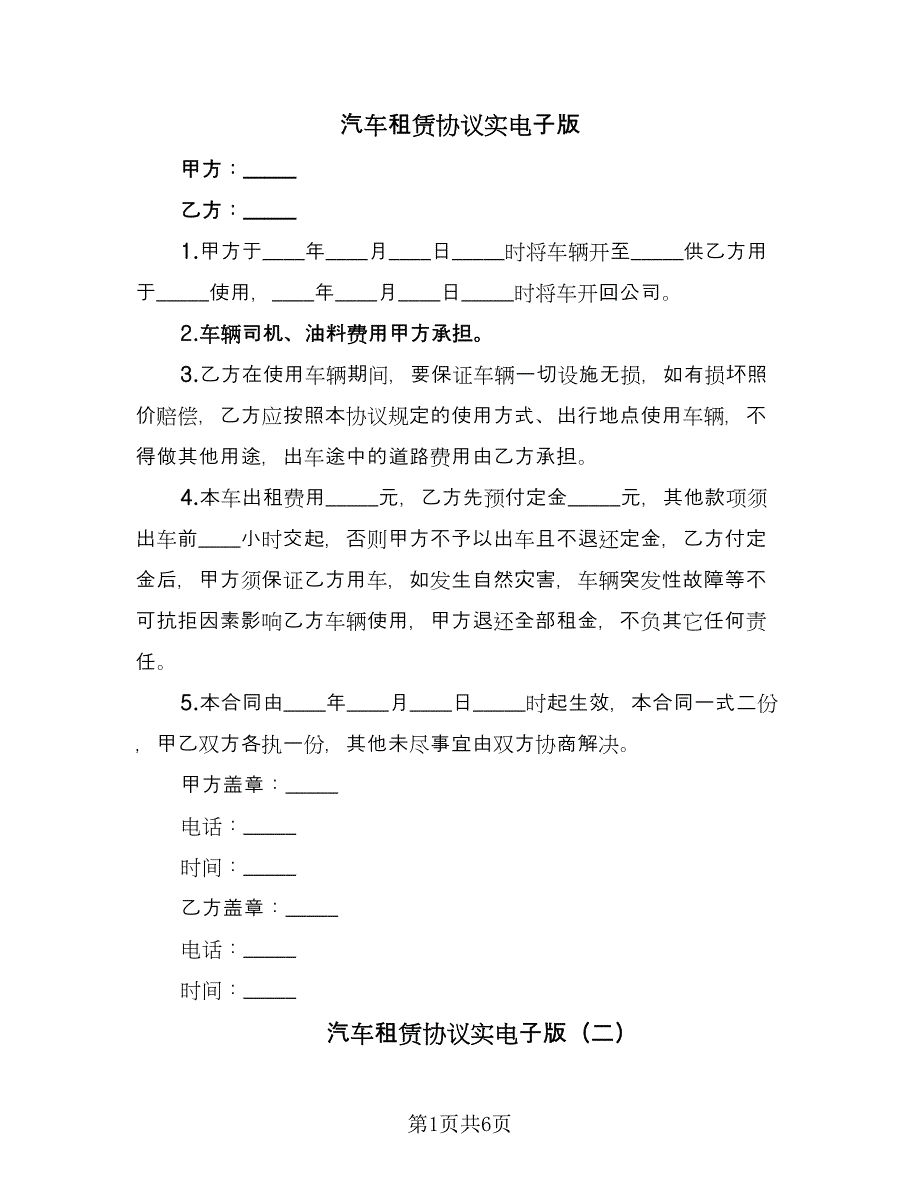 汽车租赁协议实电子版（三篇）.doc_第1页