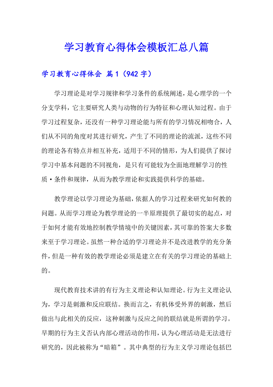 （实用）学习教育心得体会模板汇总八篇_第1页