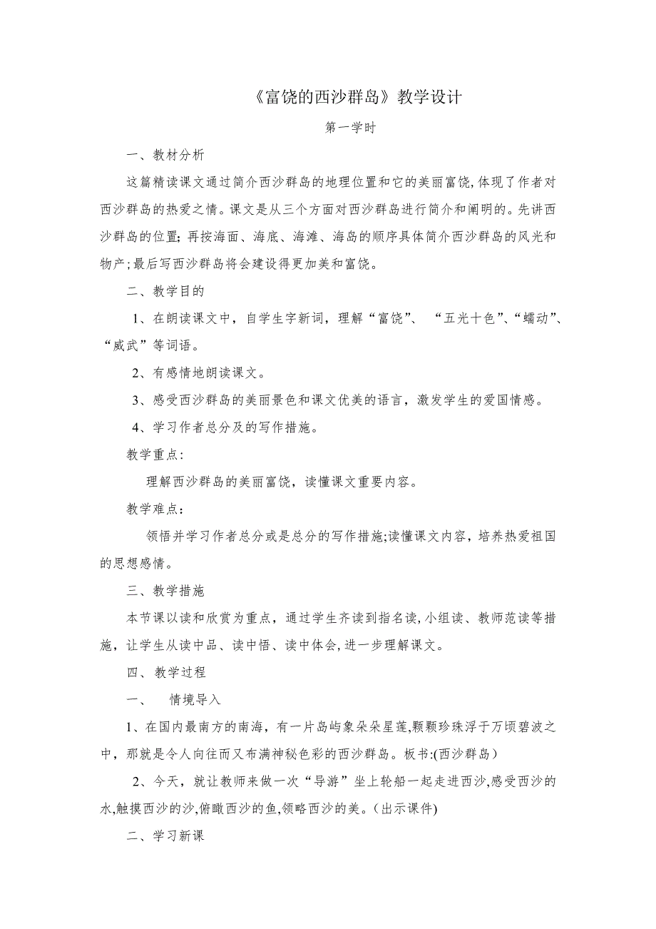 《富饶的西沙群岛》教案、说课稿、反思_第1页