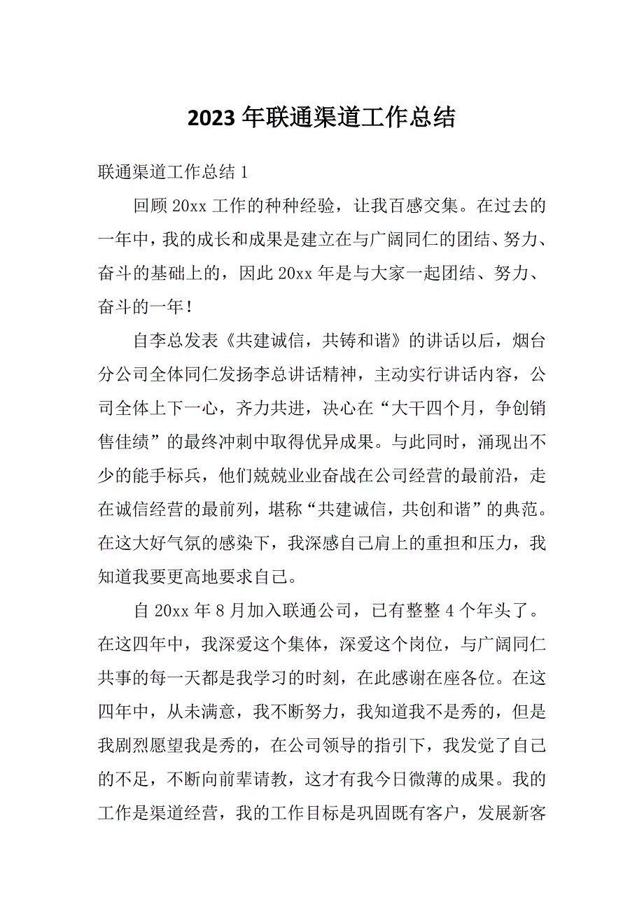 2023年联通渠道工作总结_第1页