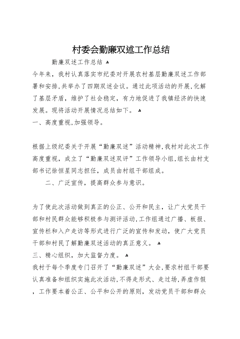 村委会勤廉双述工作总结_第1页