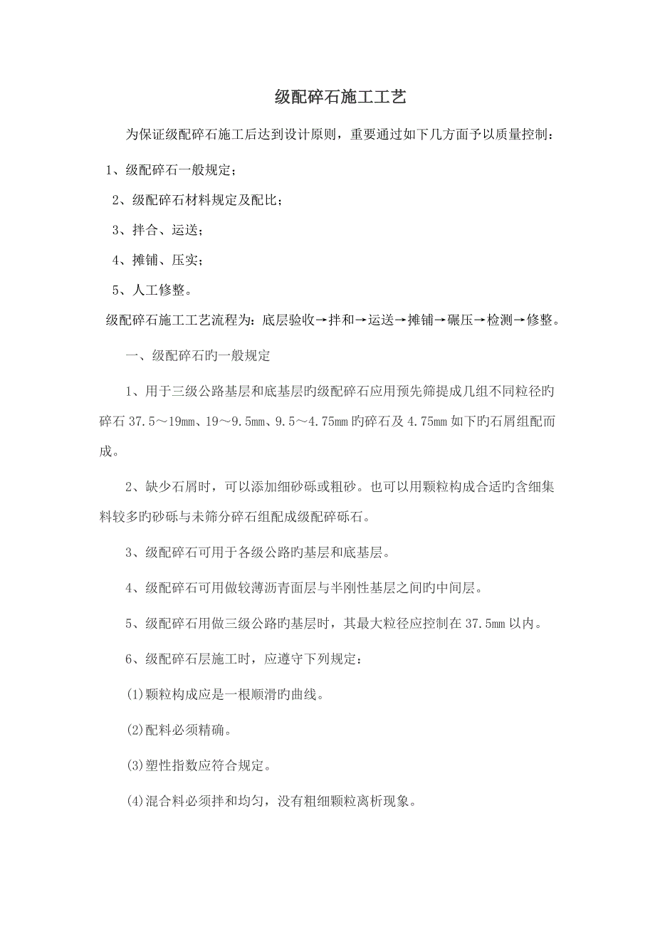 级配碎石综合施工标准工艺_第1页