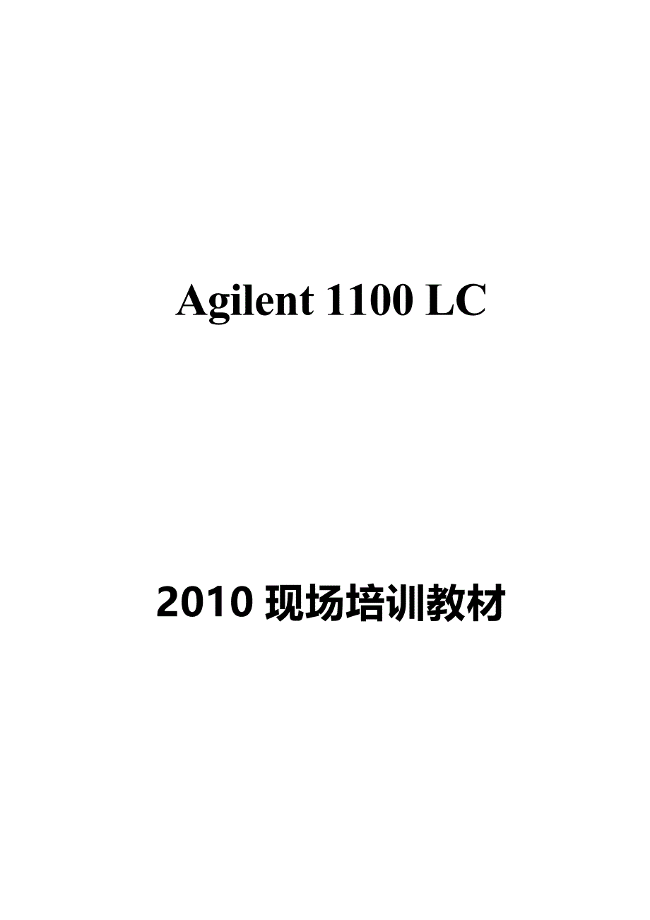 2010年安捷伦高效液相1100现场培训教程(Word_第1页