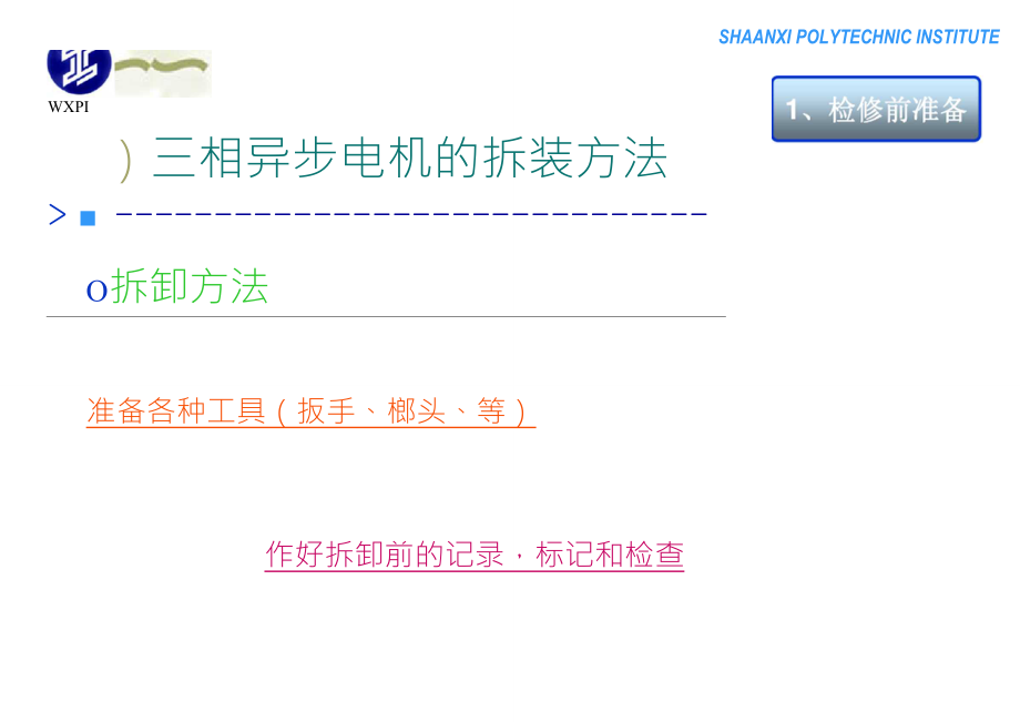 三相异步电动机维修检修教材_第4页