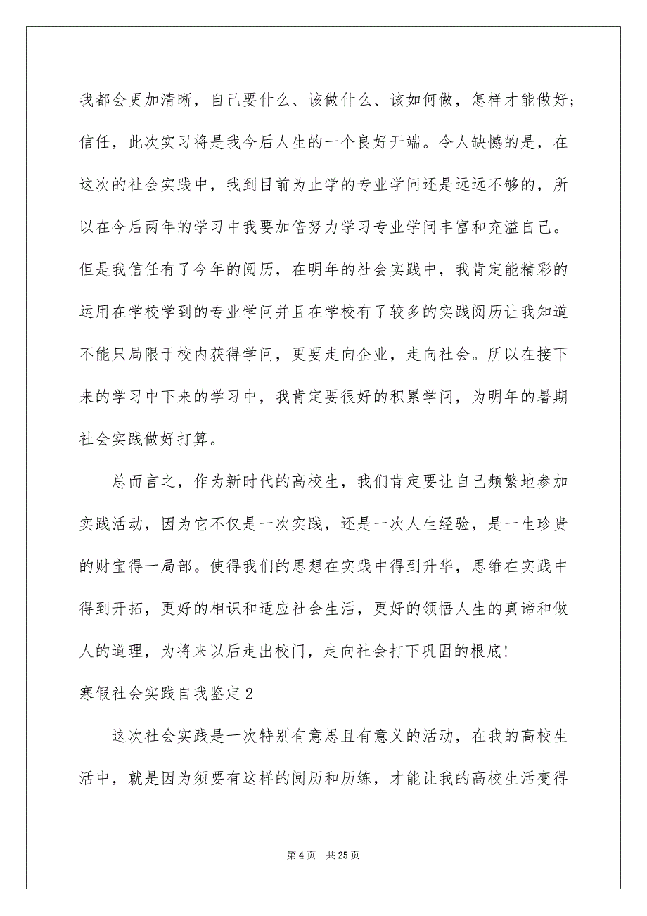 2023寒假社会实践自我鉴定1范文.docx_第4页