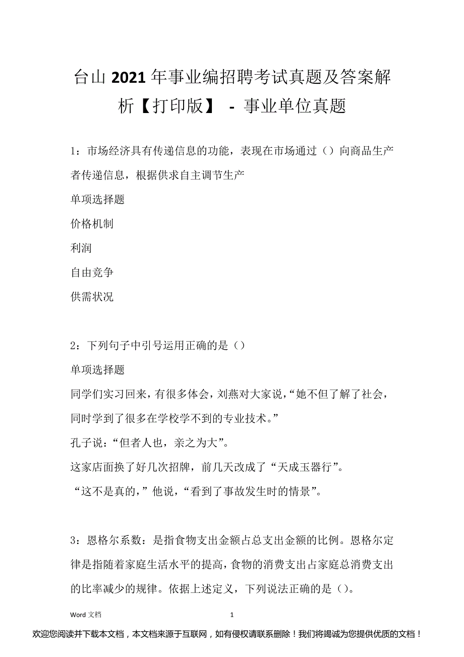 台山2021年事业编招聘考试真题及答案解析【打印版】 - 事业单位真题_第1页