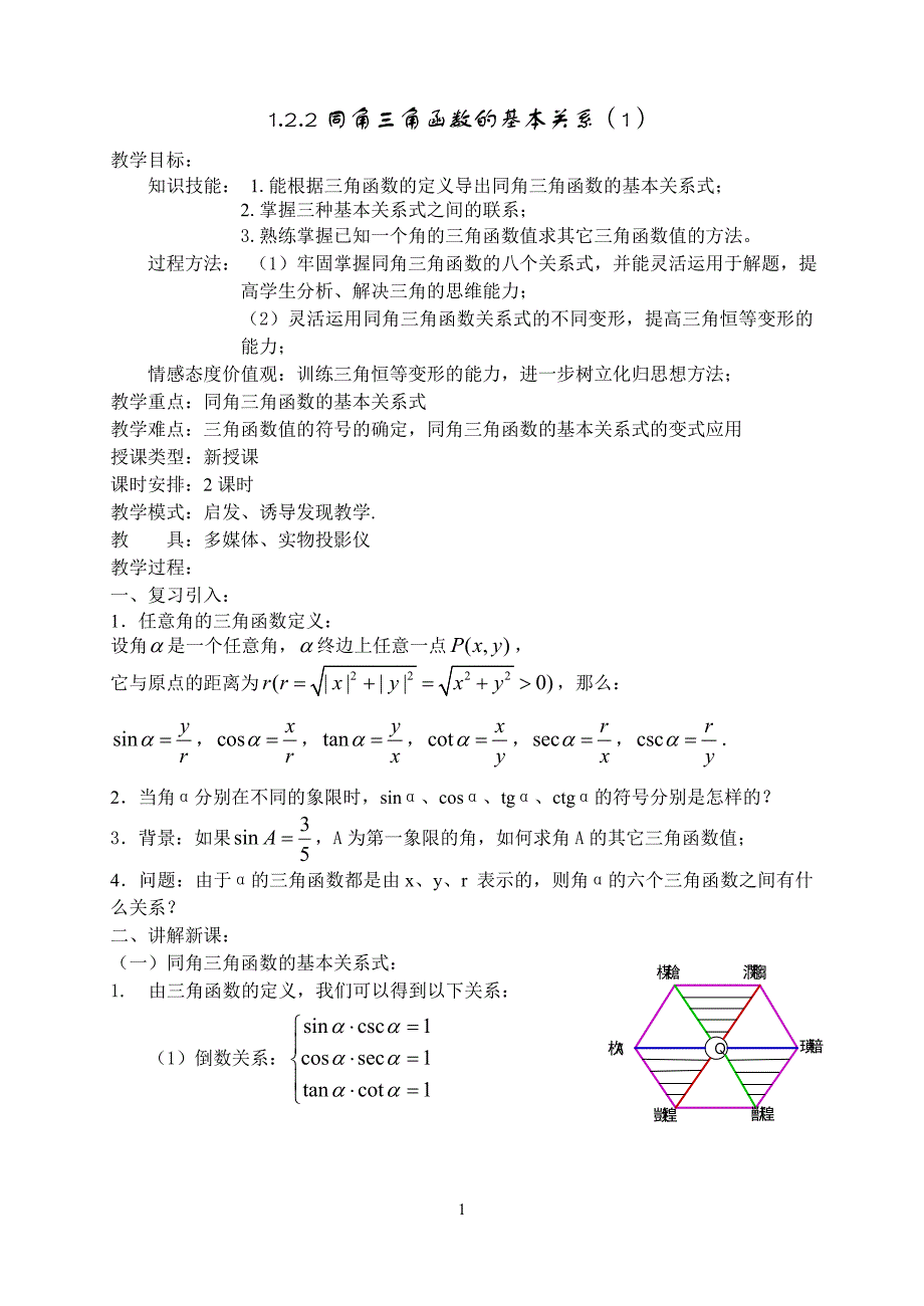 1.2.2同角三角函数基本关系式6课时教案.doc_第1页