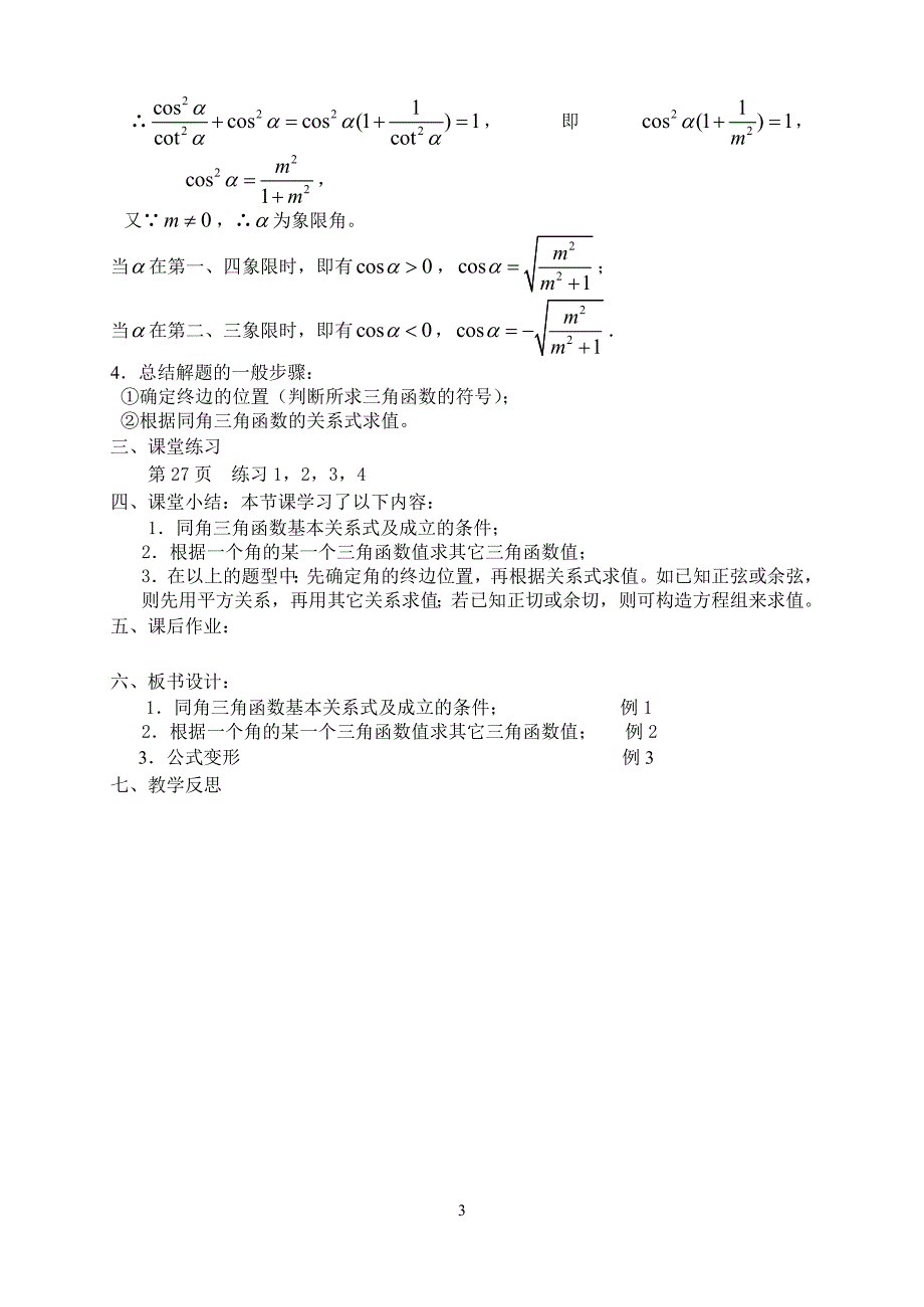 1.2.2同角三角函数基本关系式6课时教案.doc_第3页