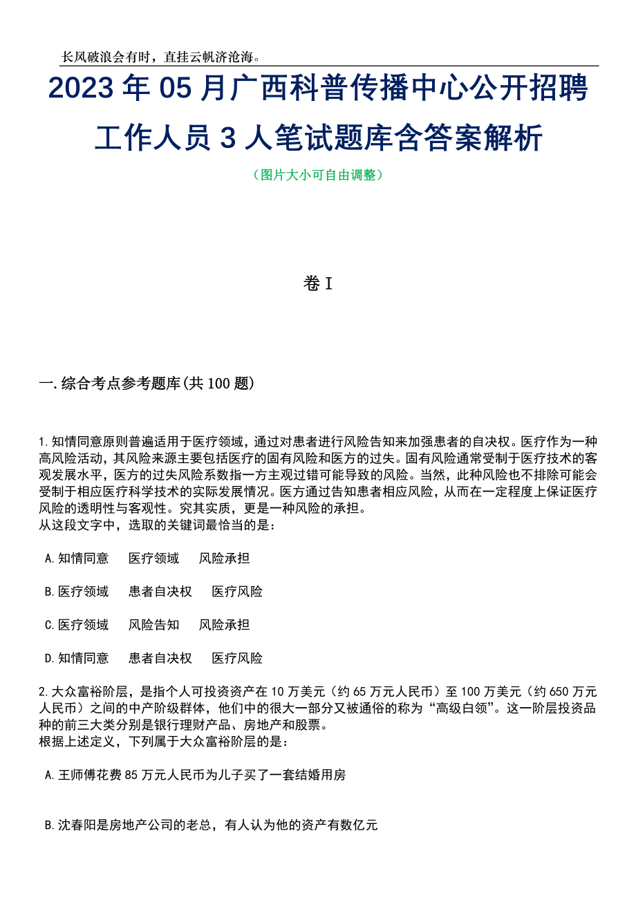 2023年05月广西科普传播中心公开招聘工作人员3人笔试题库含答案解析_第1页