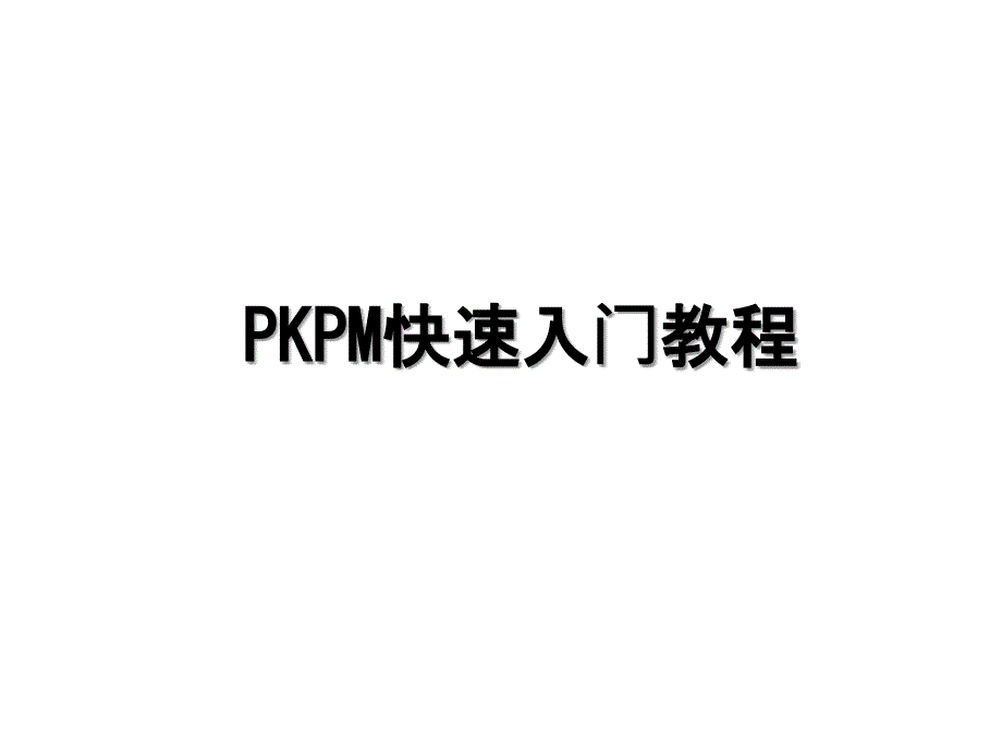 PKPM快速入门教程_第1页