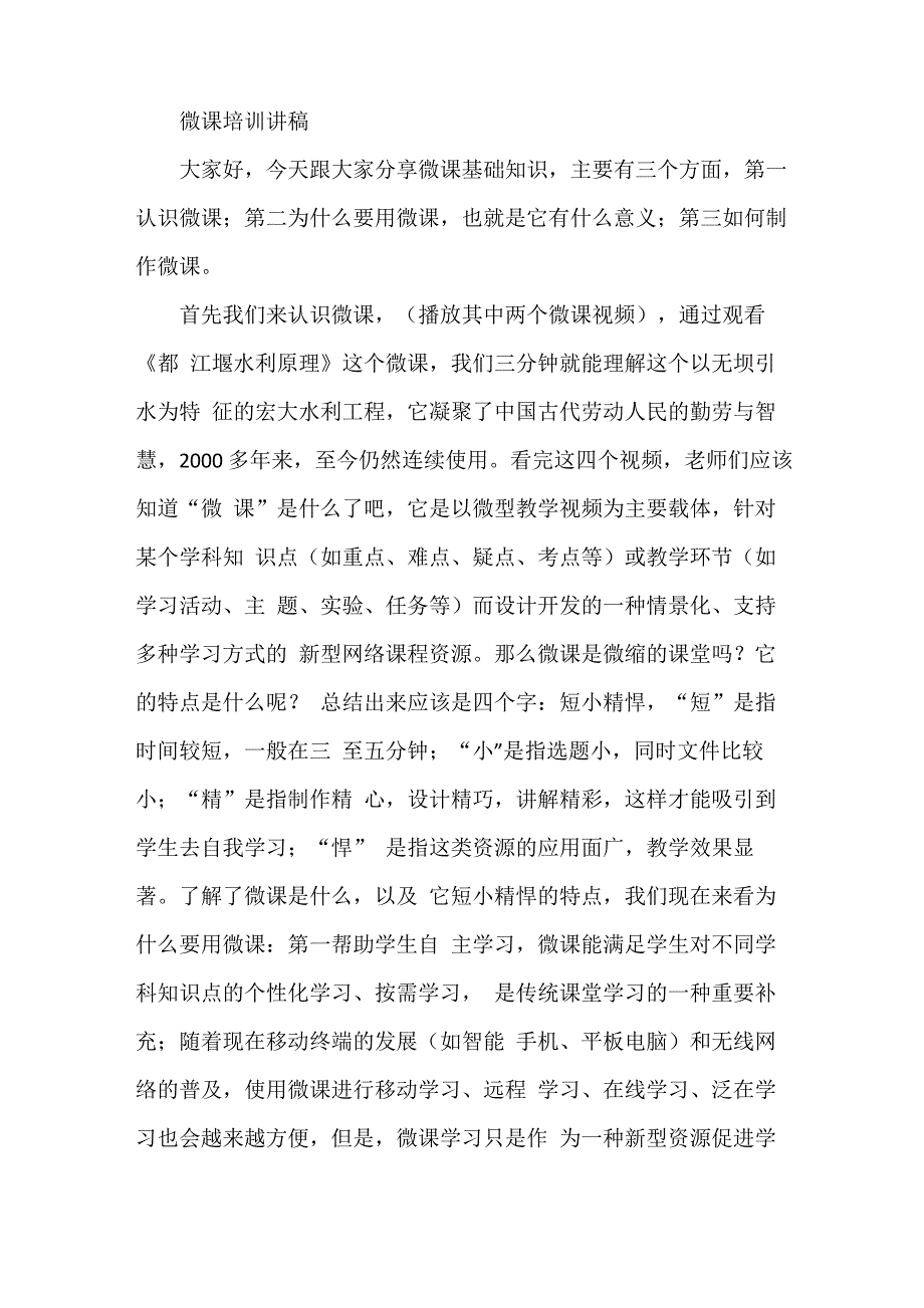 微课培训讲稿_第1页