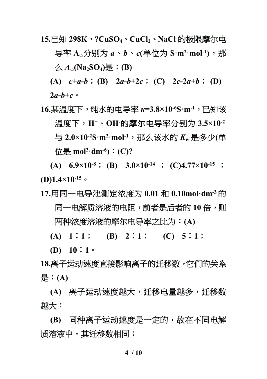 物理化学电化学练习题及答案_第4页