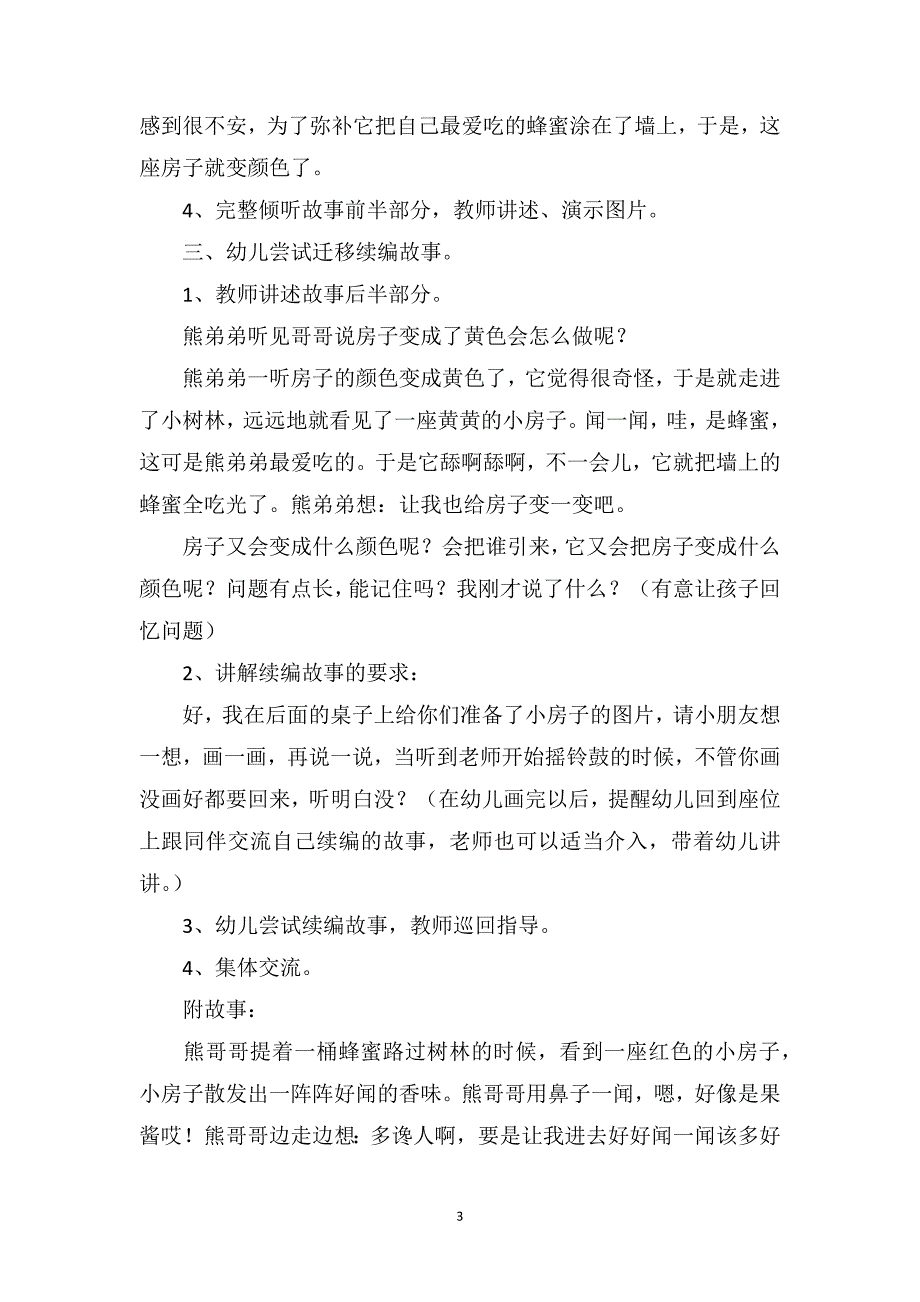 幼儿园大班语言活动教案《果酱小房子》_第3页