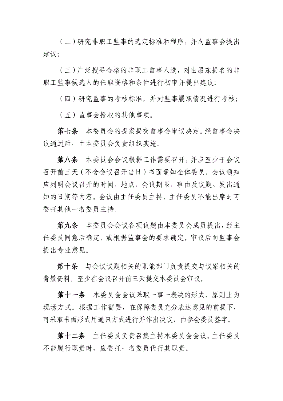 农村商业银行股份有限公司监事会提名委员会工作规则_第2页