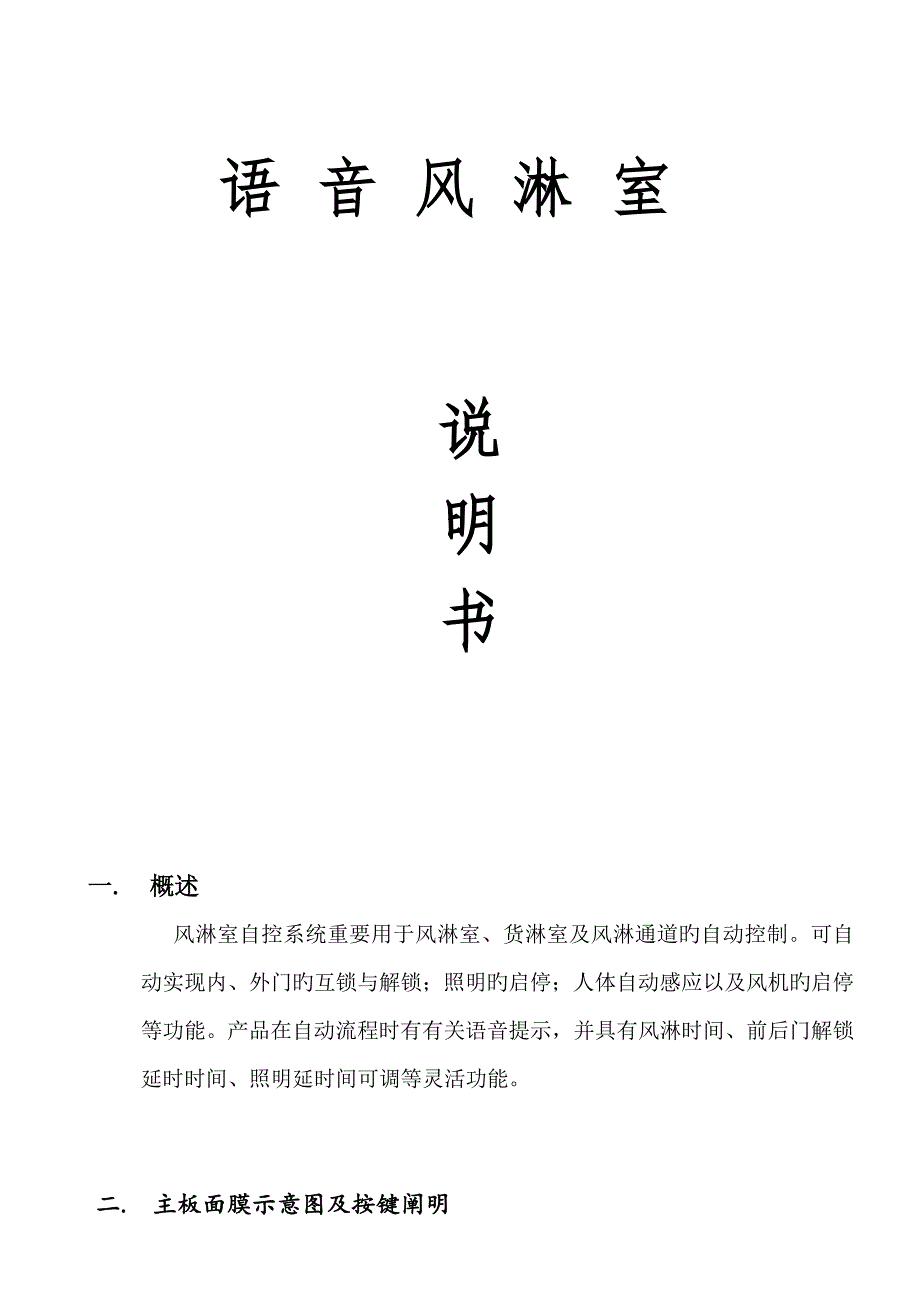 液晶风淋控制器FH中英文专项说明书_第1页