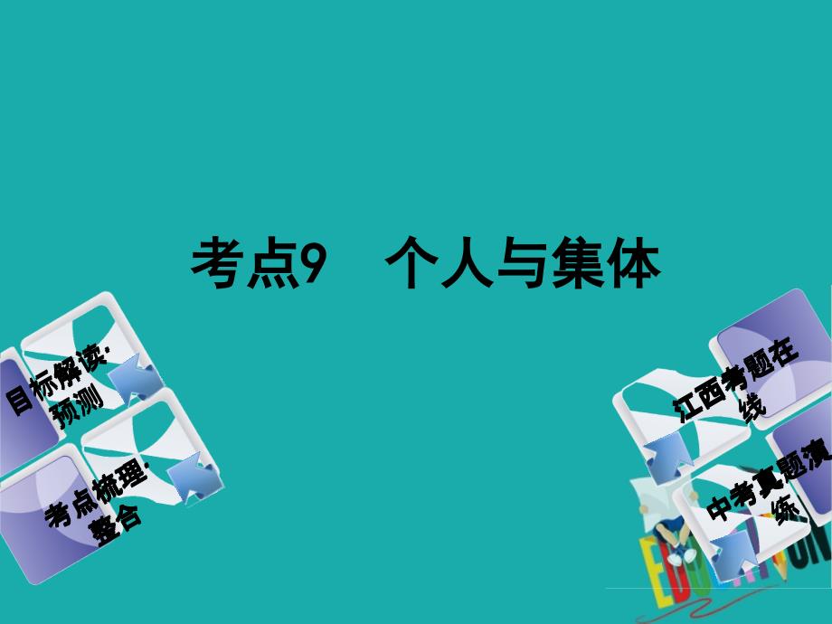 政治方案 第一单元 心理与品德 9 个人与集体教材梳理_第1页