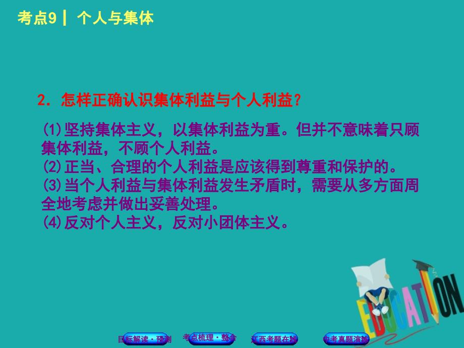 政治方案 第一单元 心理与品德 9 个人与集体教材梳理_第4页