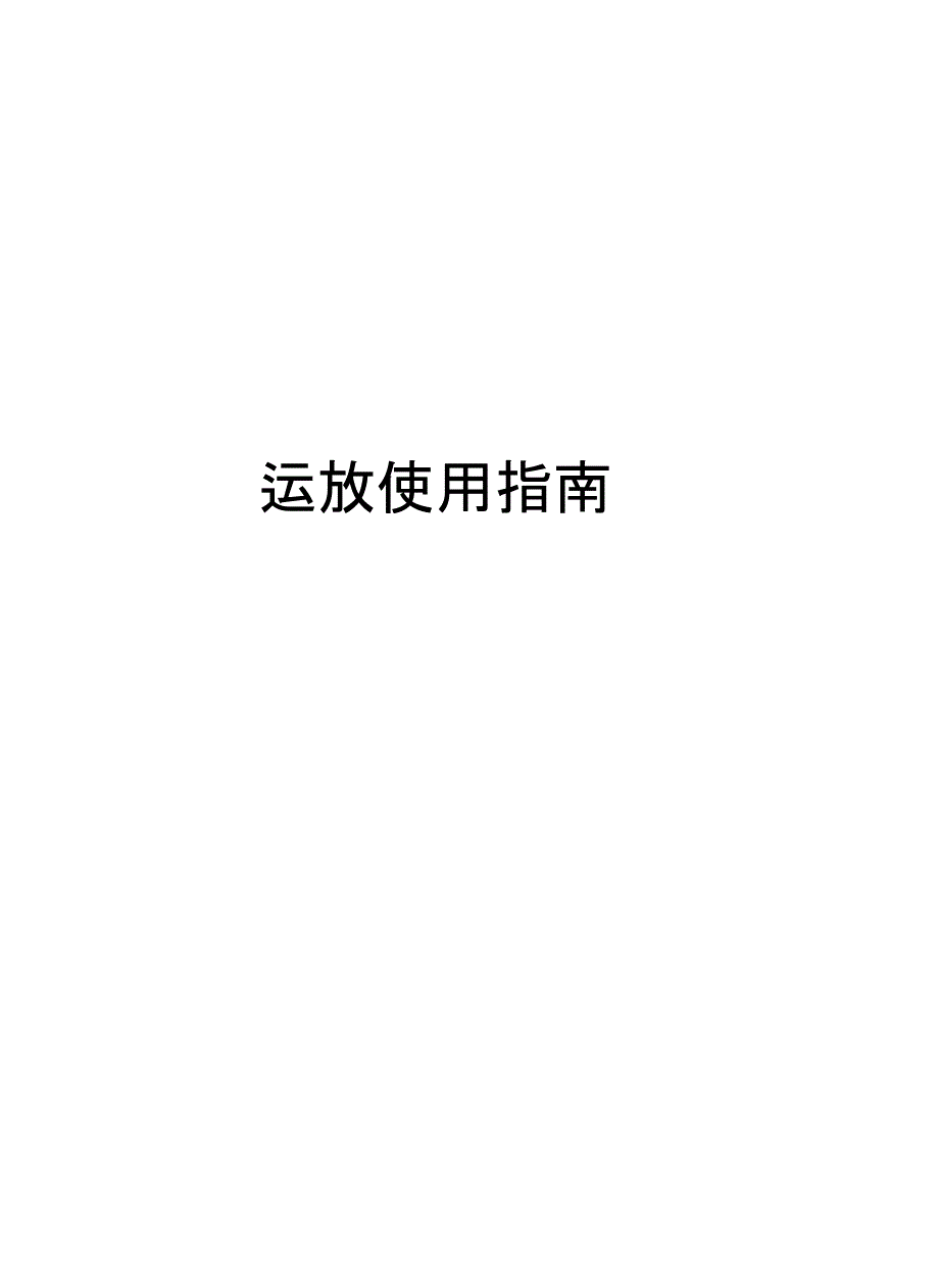 运放使用指南上课讲义_第1页