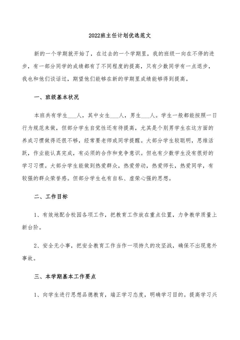 2022班主任计划优选范文_第1页