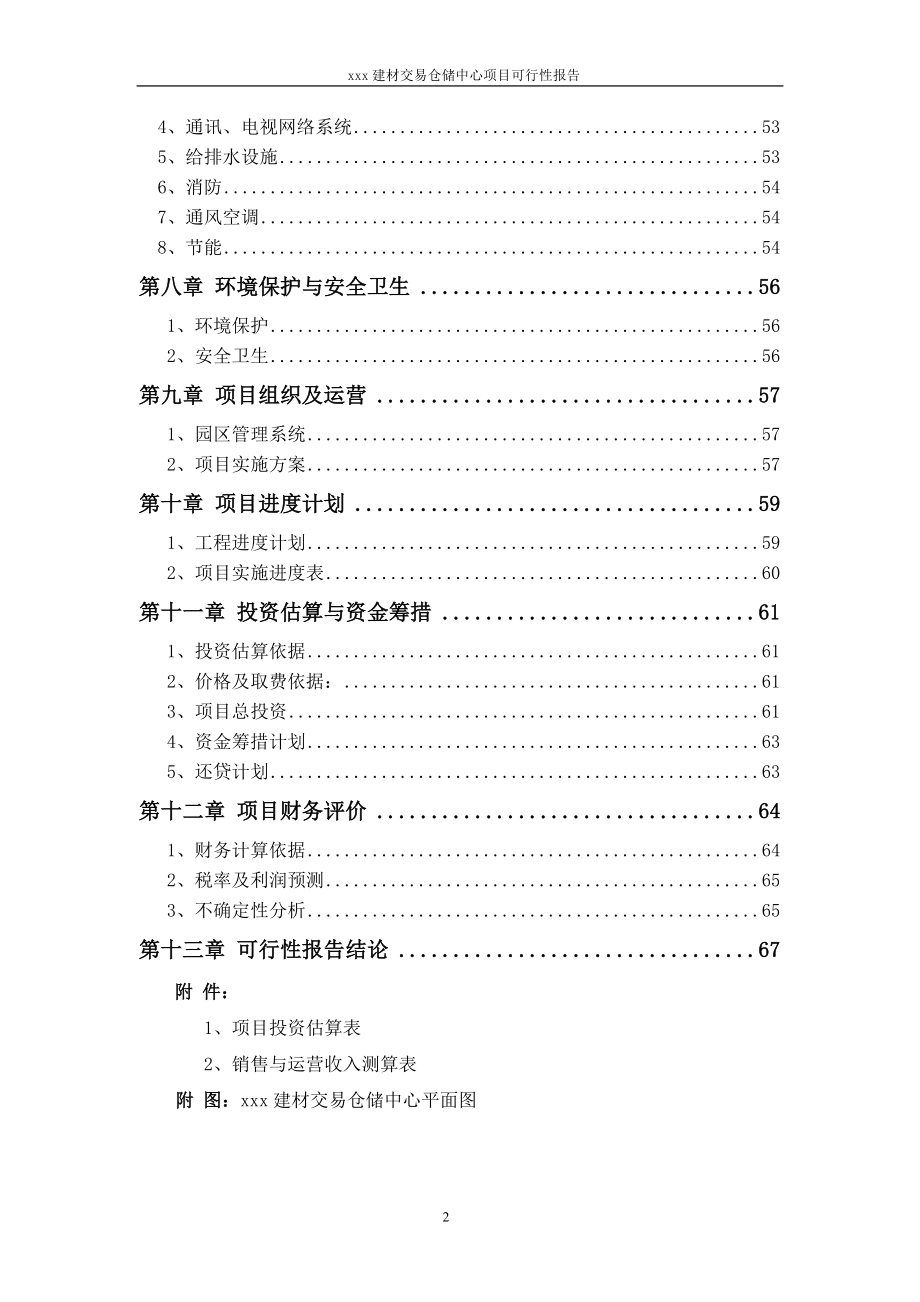 xx建材交易仓储中心项目建设投资可行性研究报告.doc_第2页