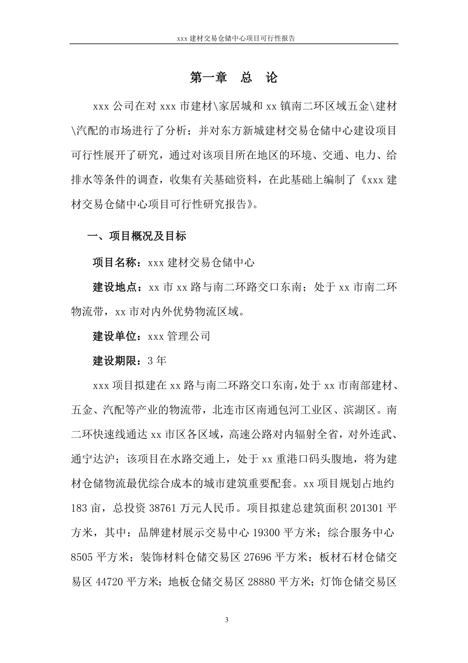 xx建材交易仓储中心项目建设投资可行性研究报告.doc_第3页