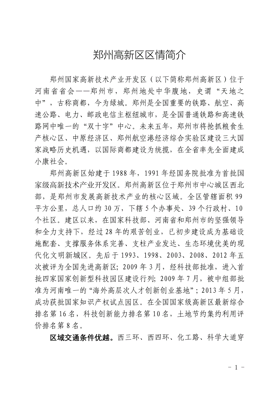 郑州高新区区情简介_第1页