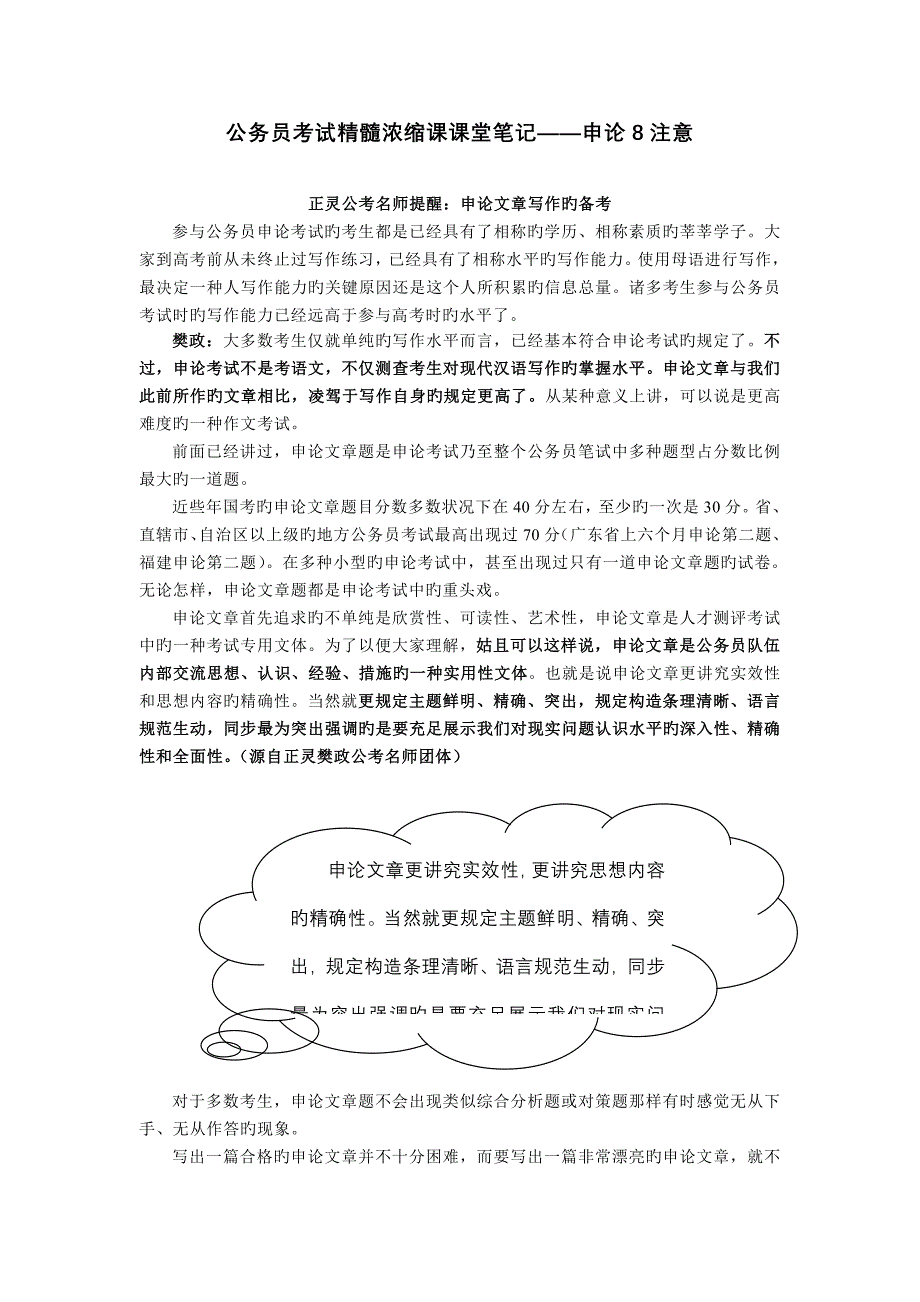 2023年公务员考试精华浓缩课课堂笔记申论注意_第1页