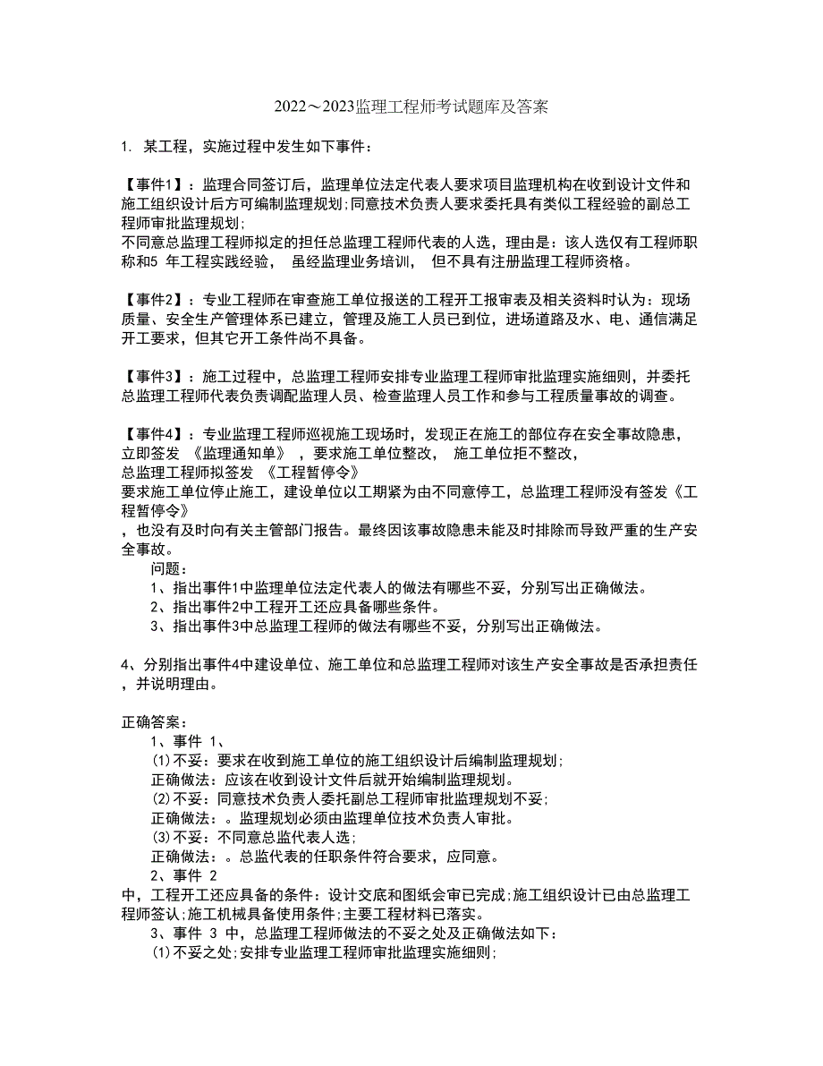 2022～2023监理工程师考试题库及答案解析第105期_第1页