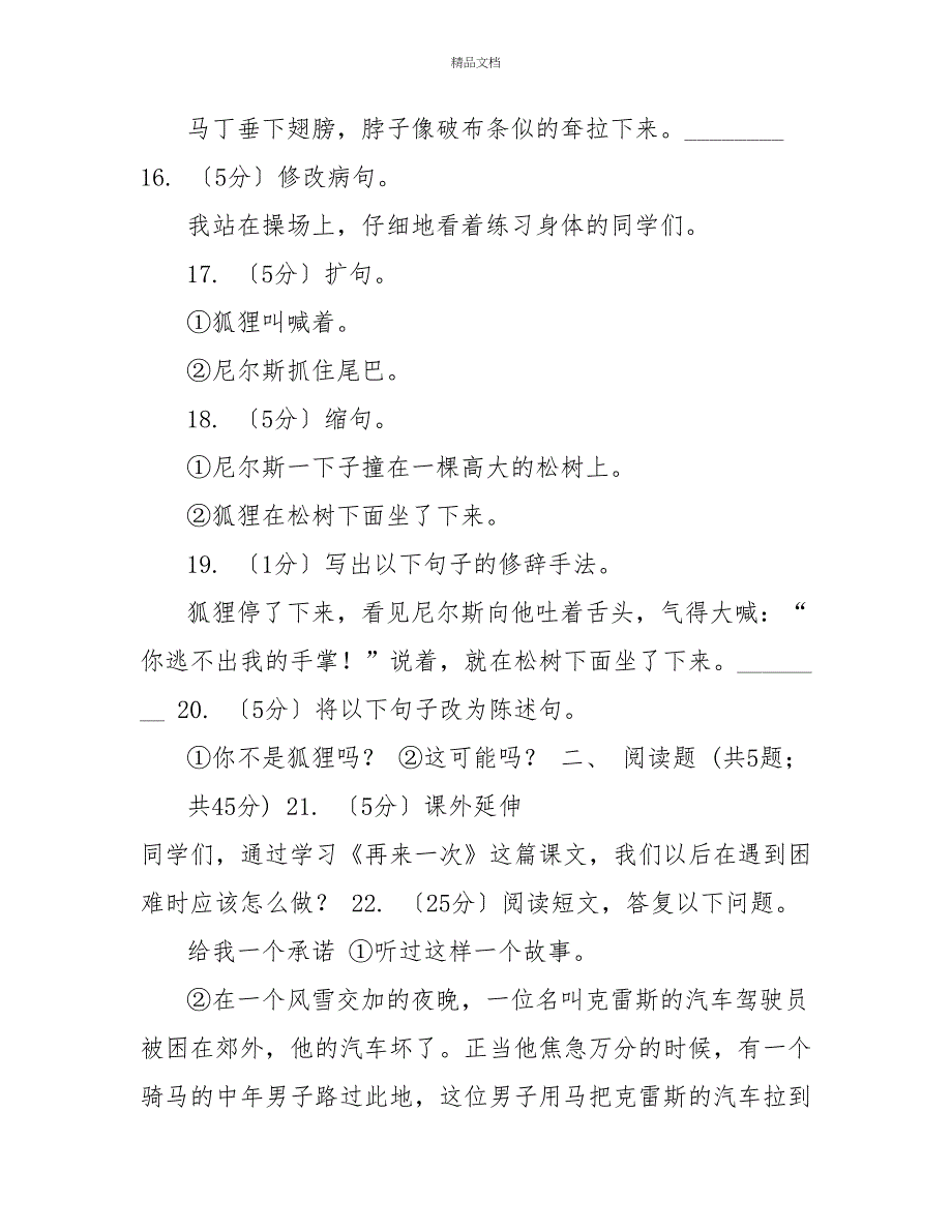 语文S版六年级上册第一单元第5课《尼尔斯骑鹅历险记》同步练习B卷_第4页